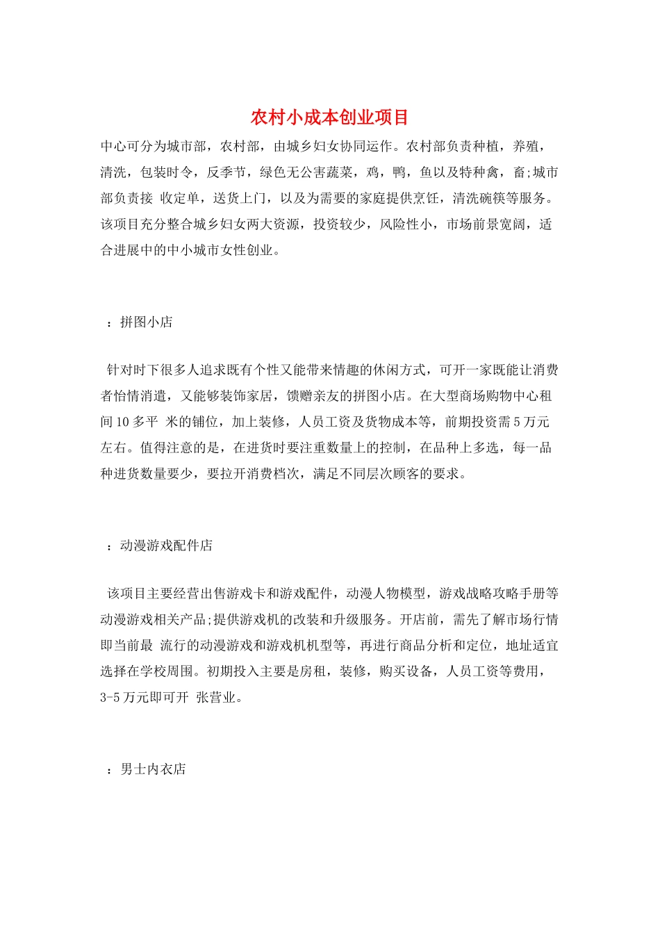 农村小成本创业项目_第1页
