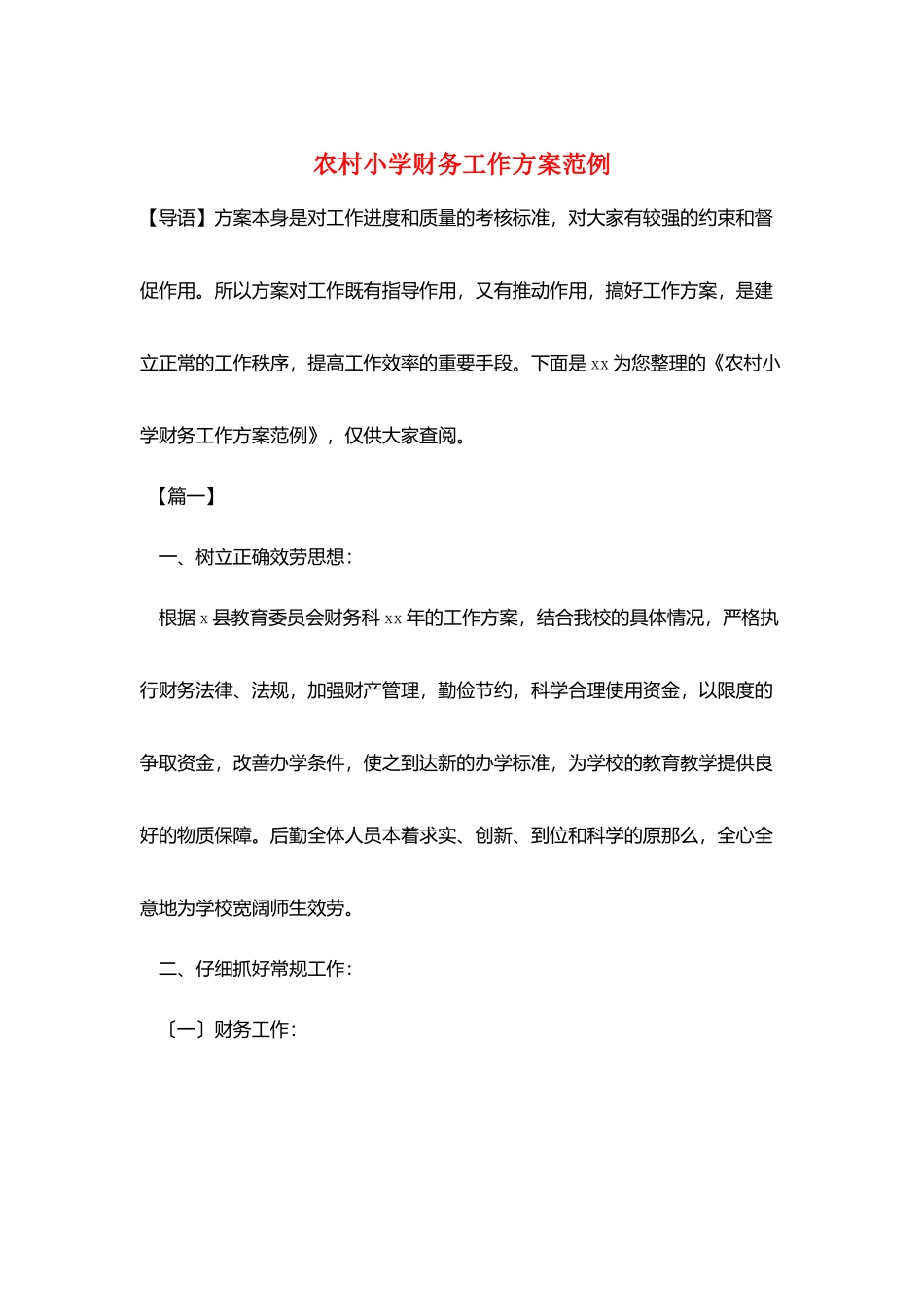 农村小学财务工作计划范例_第1页