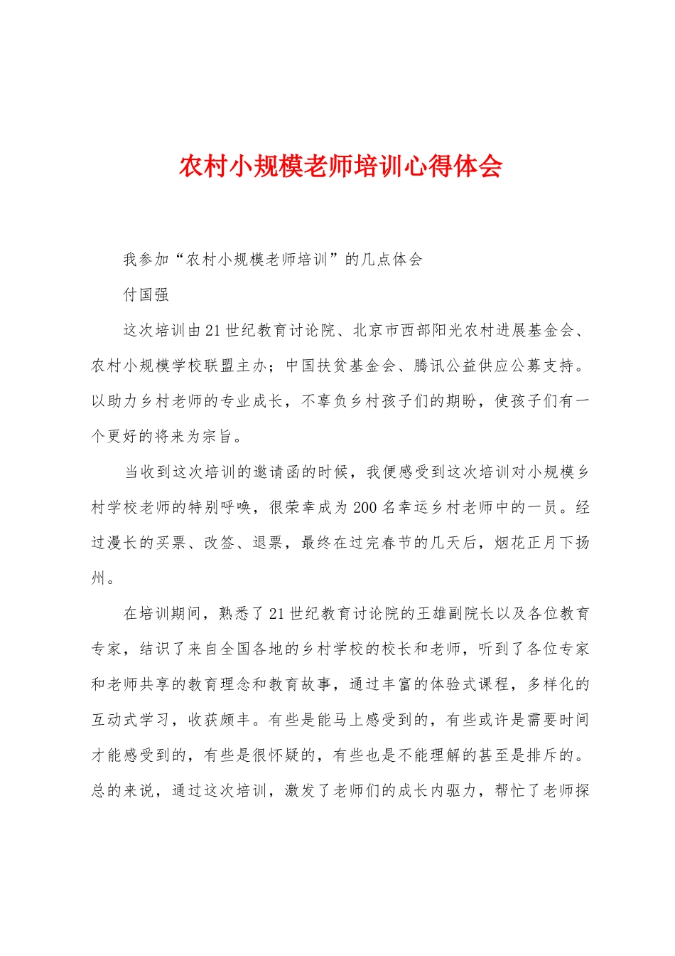 农村小规模教师培训心得体会_第1页