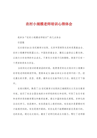 农村小规模教师培训心得体会