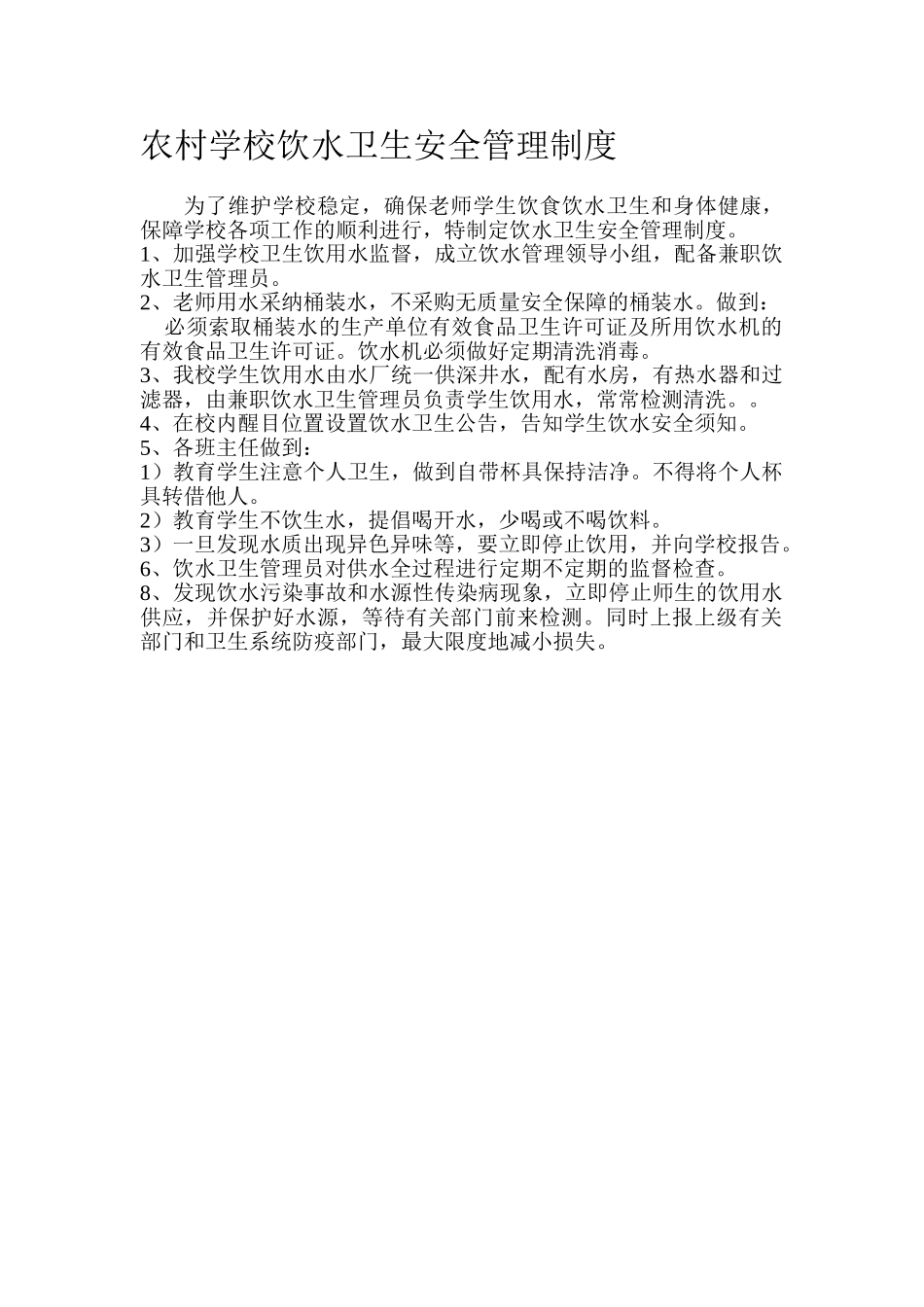 农村小学饮水卫生安全管理制度_第1页