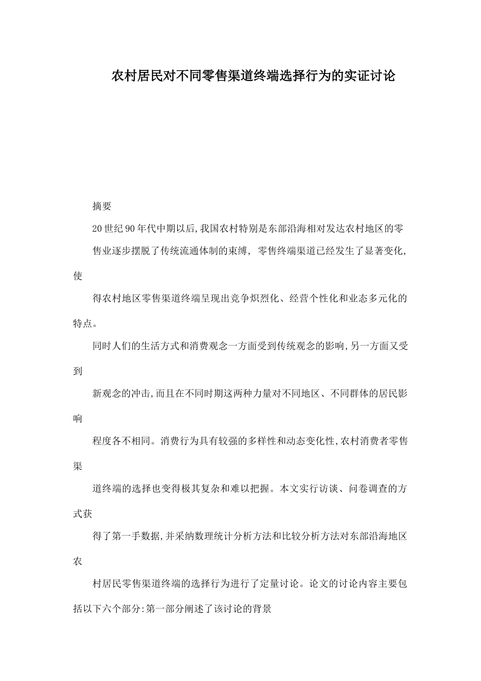 农村居民对不同零售渠道终端选择行为的实证研究_第1页