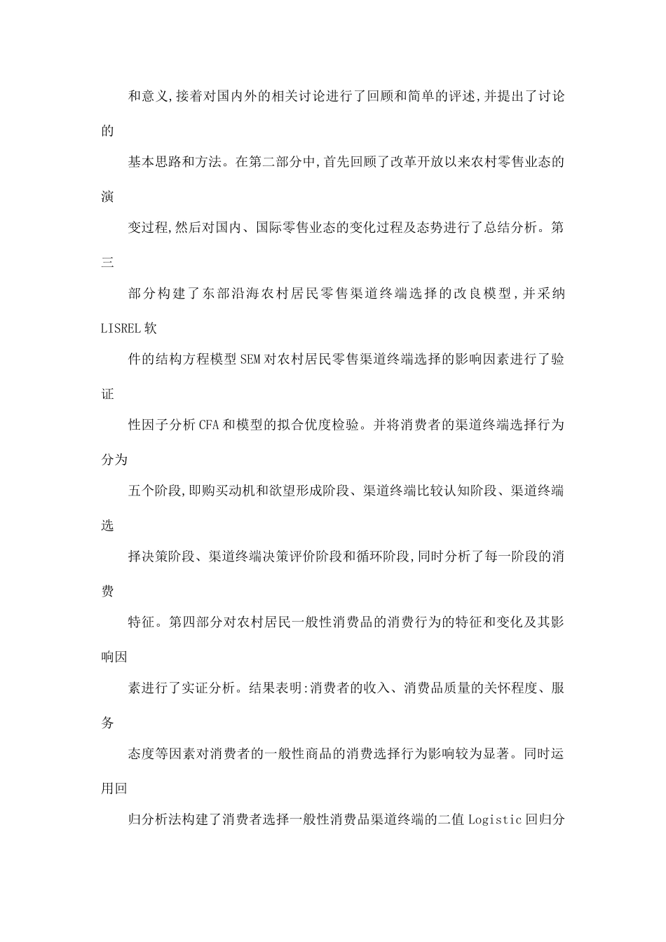 农村居民对不同零售渠道终端选择行为的实证研究_第2页