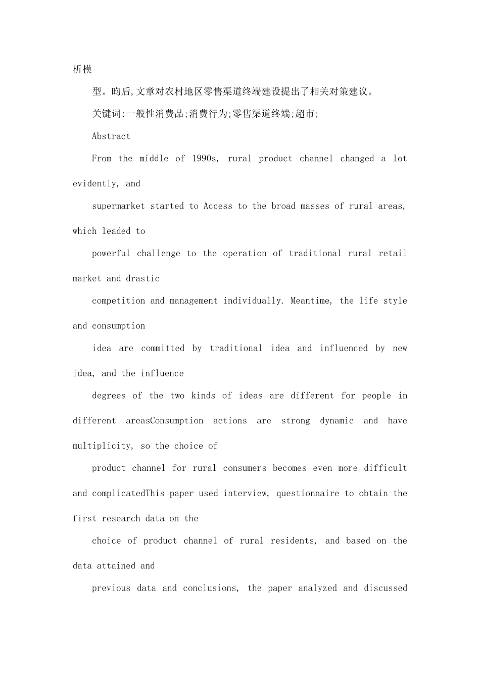 农村居民对不同零售渠道终端选择行为的实证研究_第3页