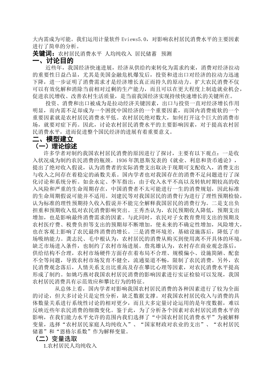 农村居民消费水平影响因素分析_第2页