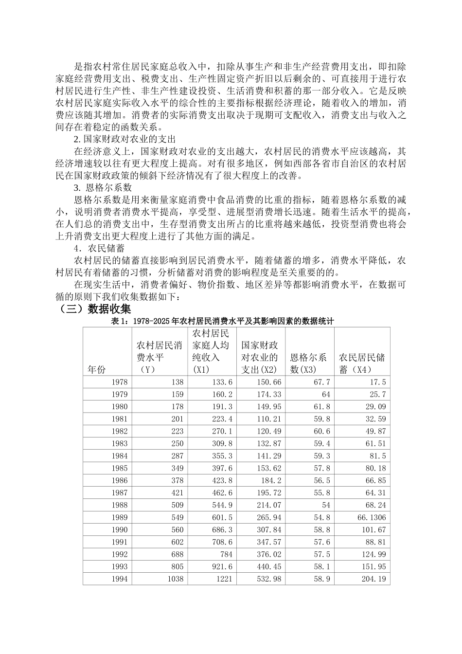 农村居民消费水平影响因素分析_第3页