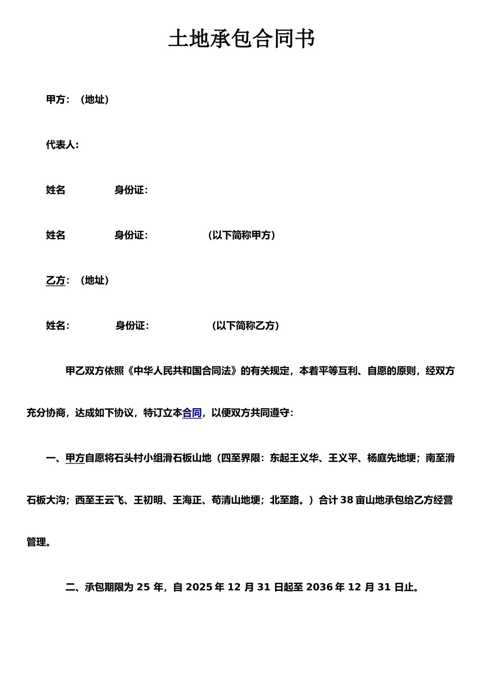 农村山地承包合同书_第1页