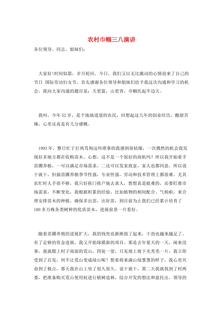 农村巾帼三八演讲_第1页