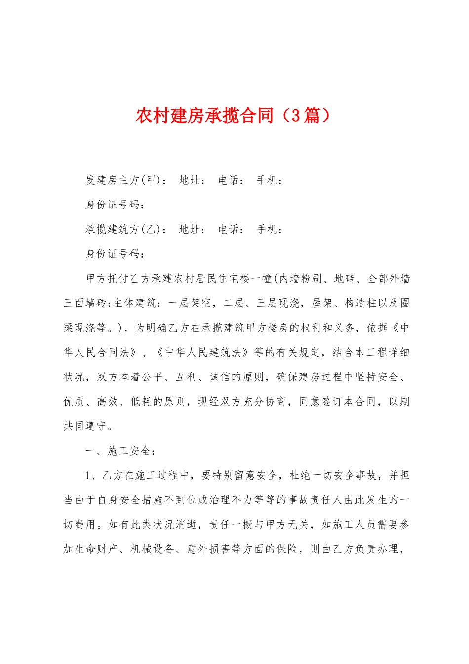 农村建房承揽合同_第1页