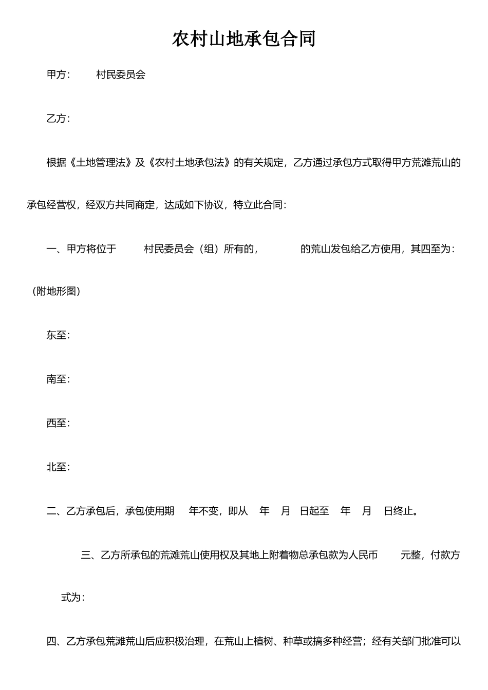 农村山地承包合同_第1页