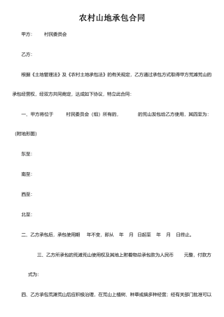 农村山地承包合同