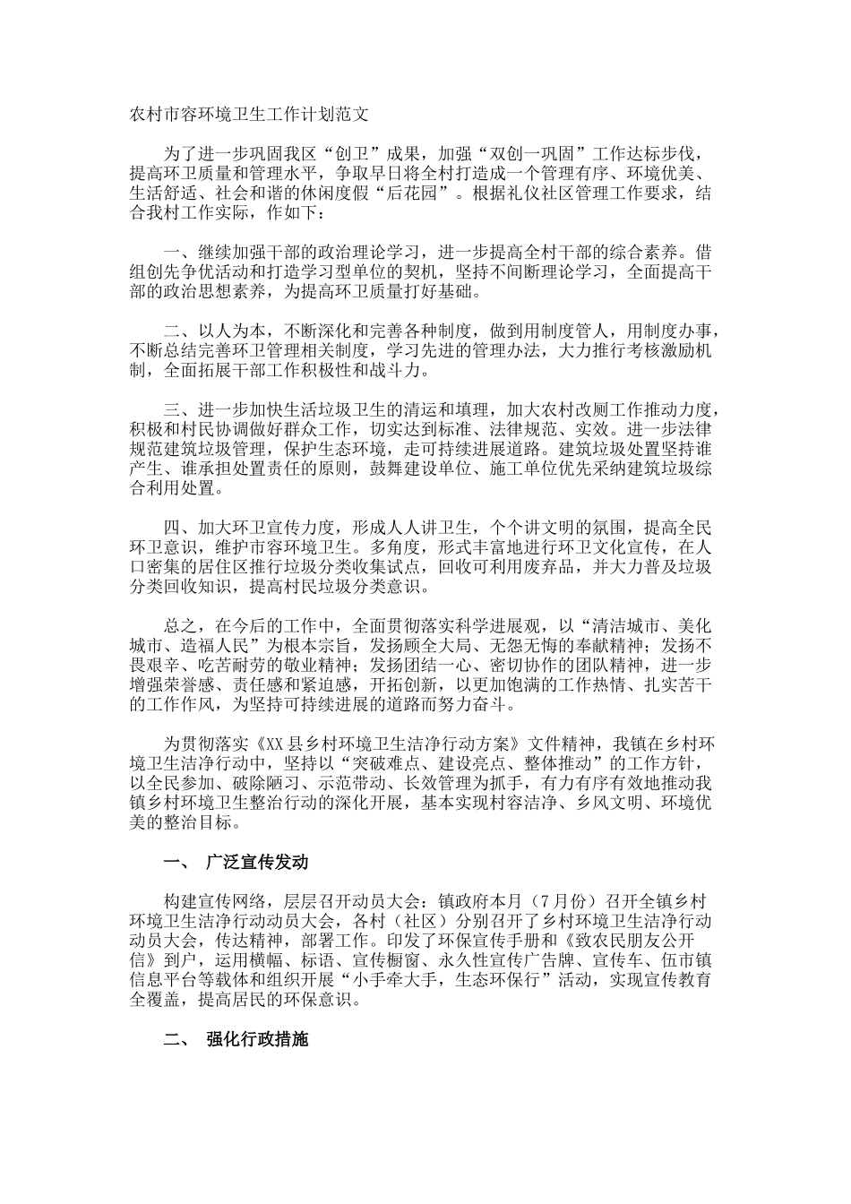 农村市容环境卫生工作计划_第1页