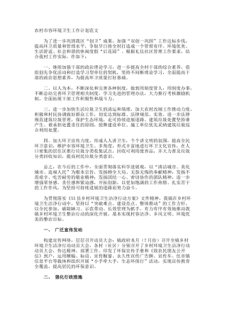 农村市容环境卫生工作计划
