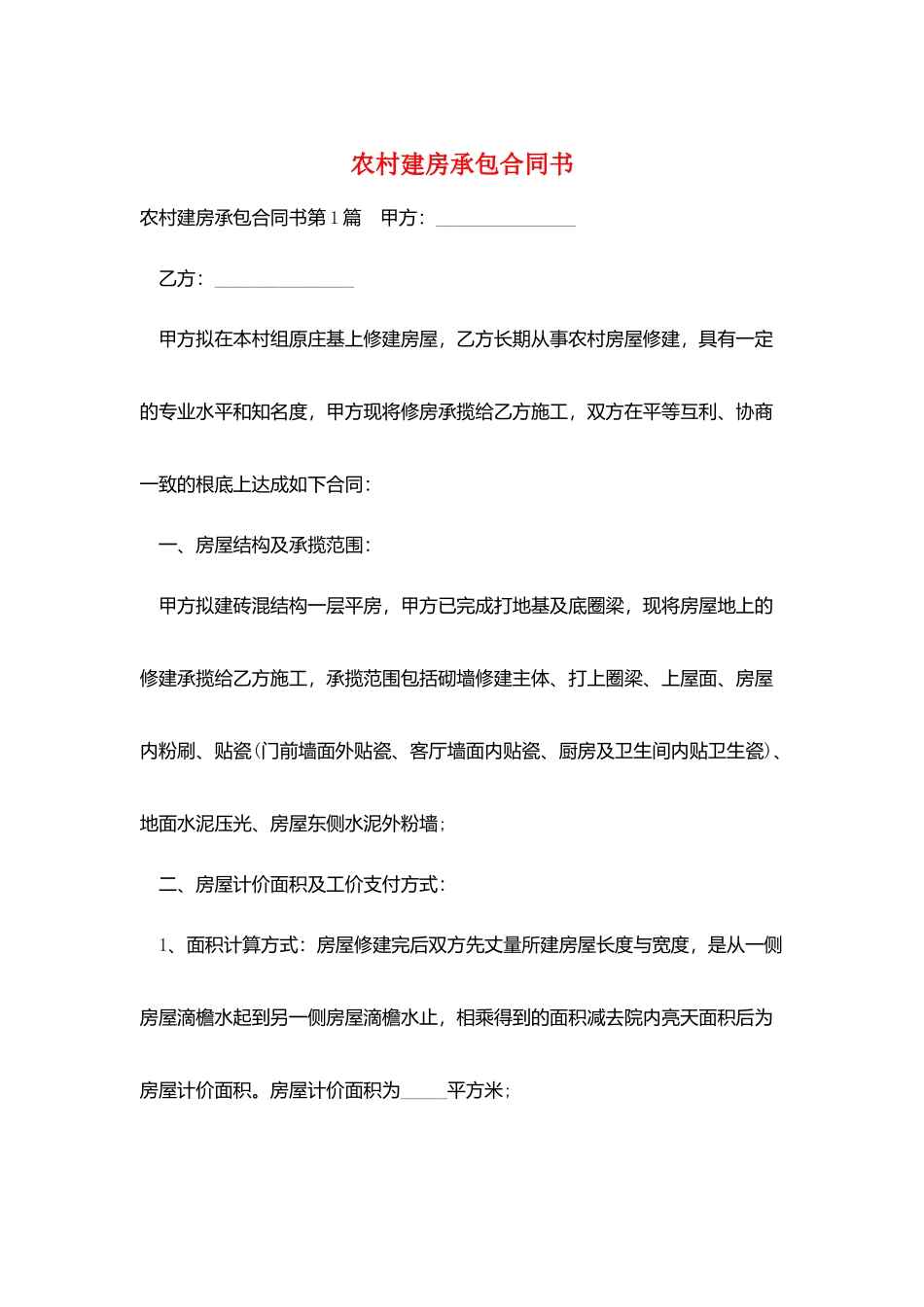 农村建房承包合同书_第1页