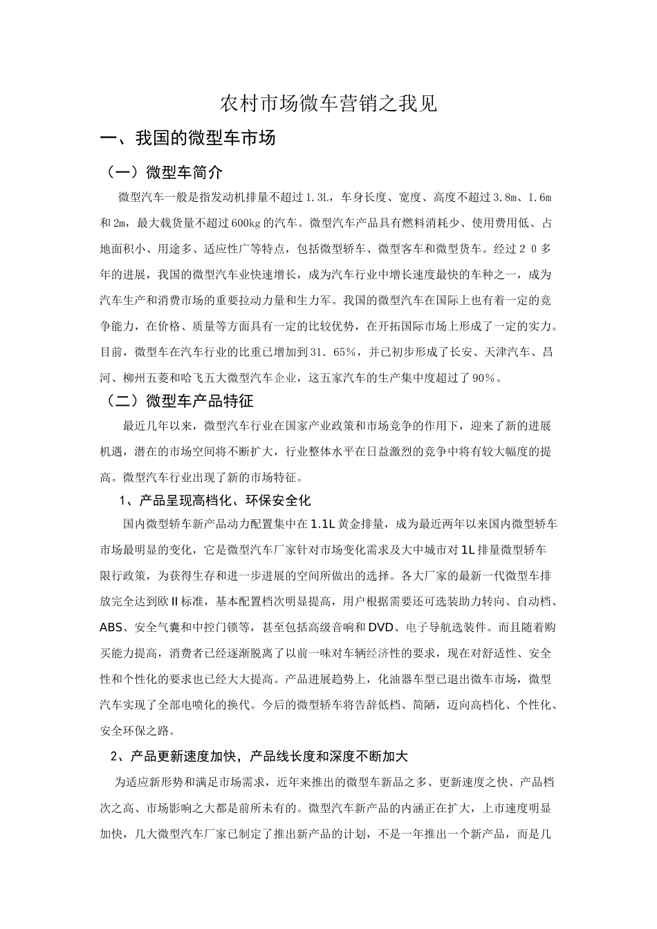 农村市场的汽车营销_第3页