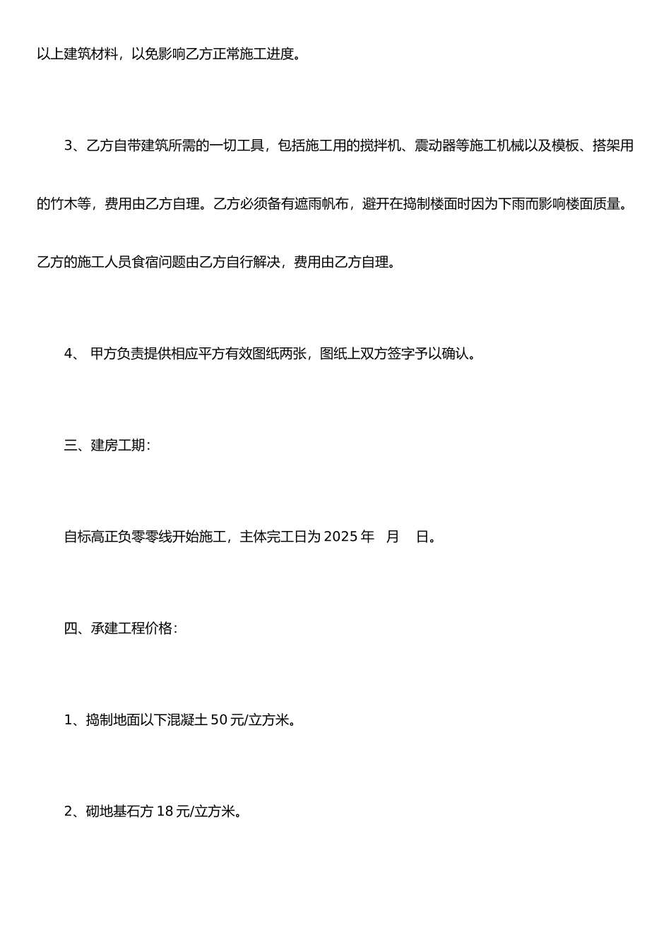 农村建房承揽施工合同书_第2页