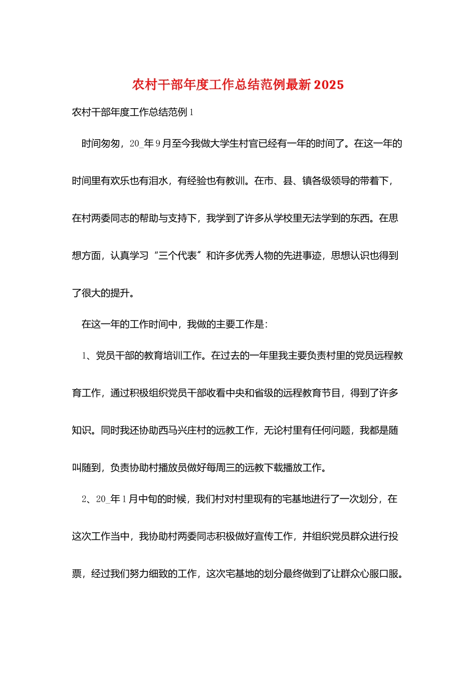 农村干部年度工作总结范例最新2025_第1页