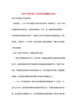 农村干部年度工作总结范例最新2025