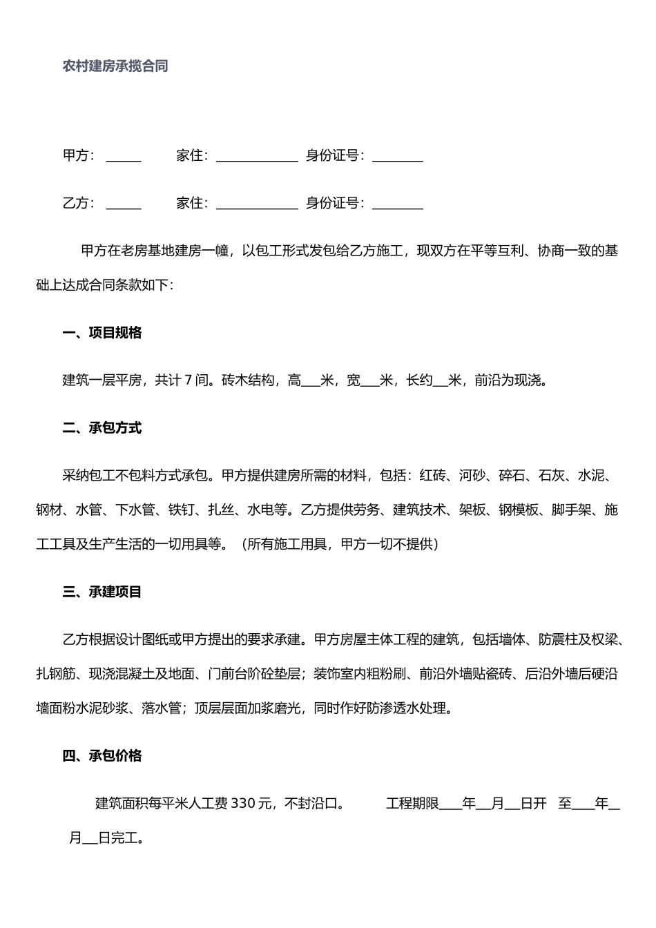 农村建房承揽施工合同_第1页