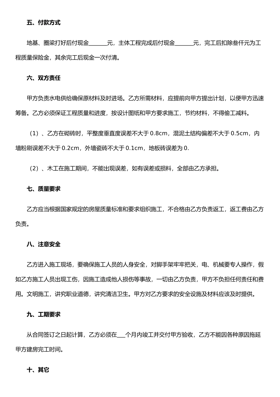 农村建房承揽施工合同_第2页