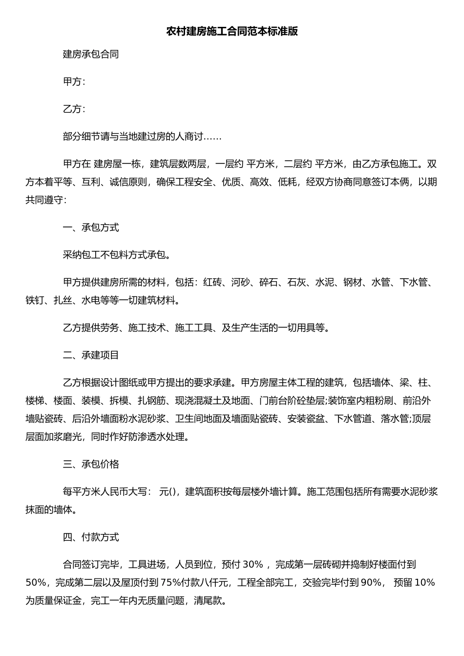 农村建房施工合同范本标准版_第1页