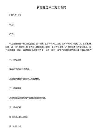 农村建房木工施工合同