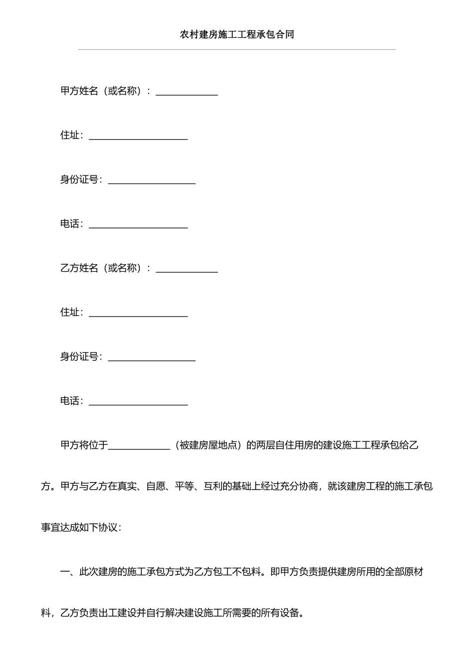 农村建房施工工程承包合同_第1页
