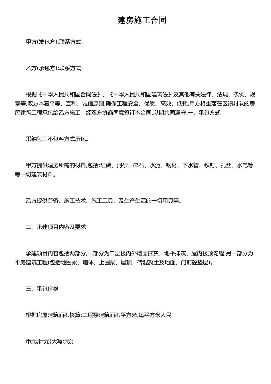 农村建房施工合同_第1页