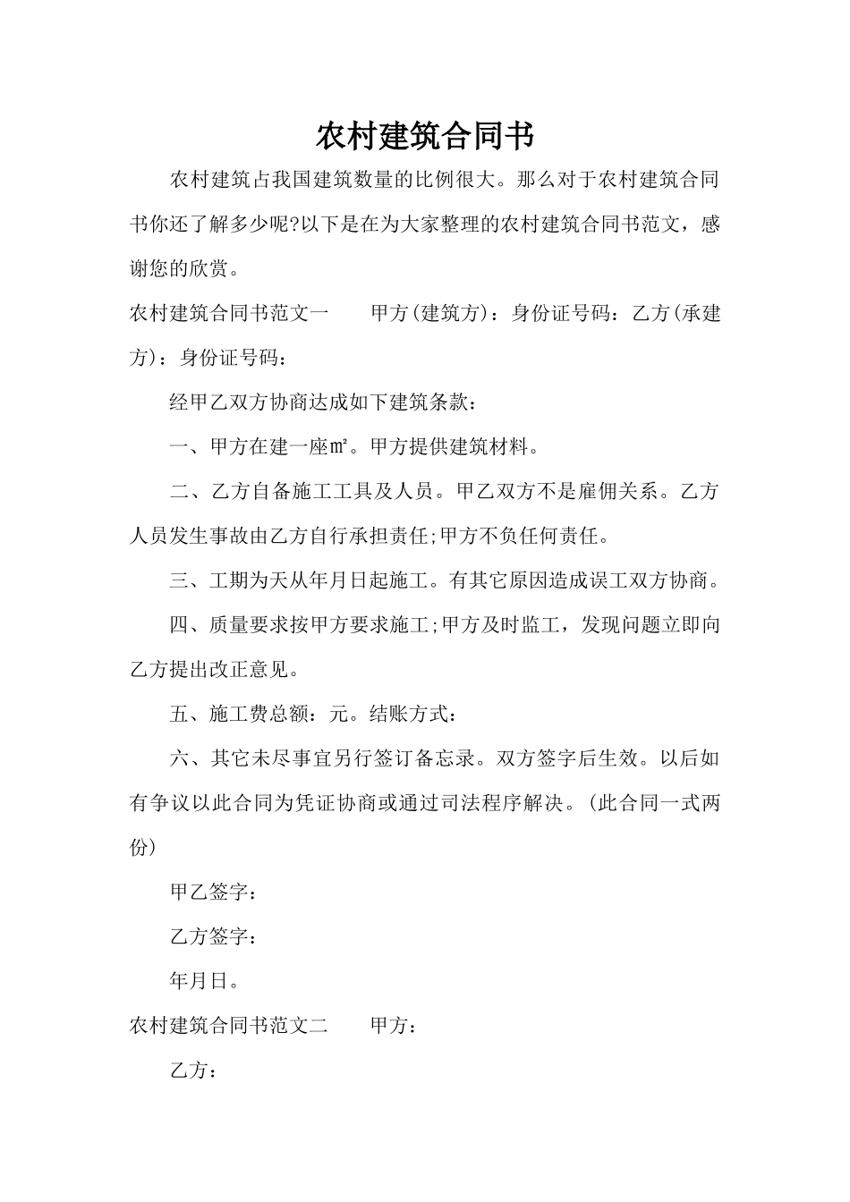 农村建筑合同书（精编版）_第1页