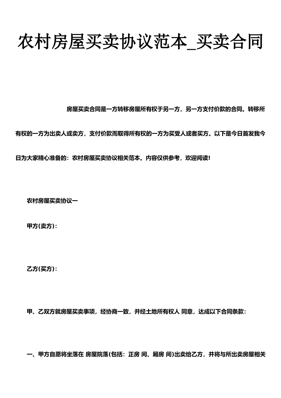 农村房屋买卖协议范本-买卖合同_第1页