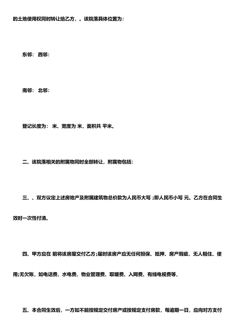 农村房屋买卖协议范本-买卖合同_第2页