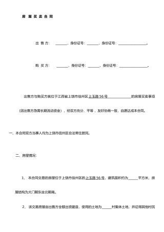 农村房屋买卖合同[1]