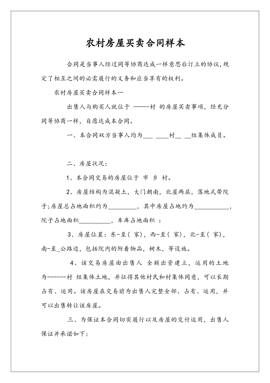 农村房屋买卖合同样本_第1页