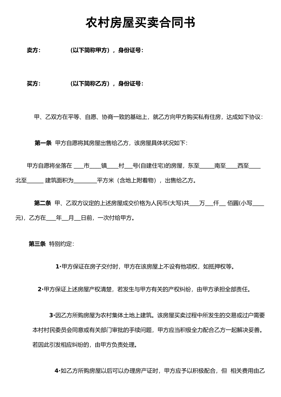 农村房屋买卖合同书.doc111111111111_第1页