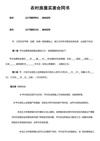 农村房屋买卖合同书.doc111111111111