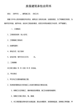 农村房屋建筑承包合同书-