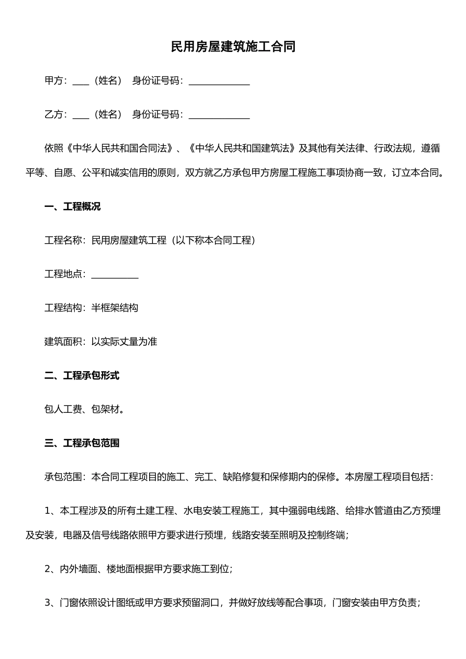 农村房屋建筑施工合同_第1页