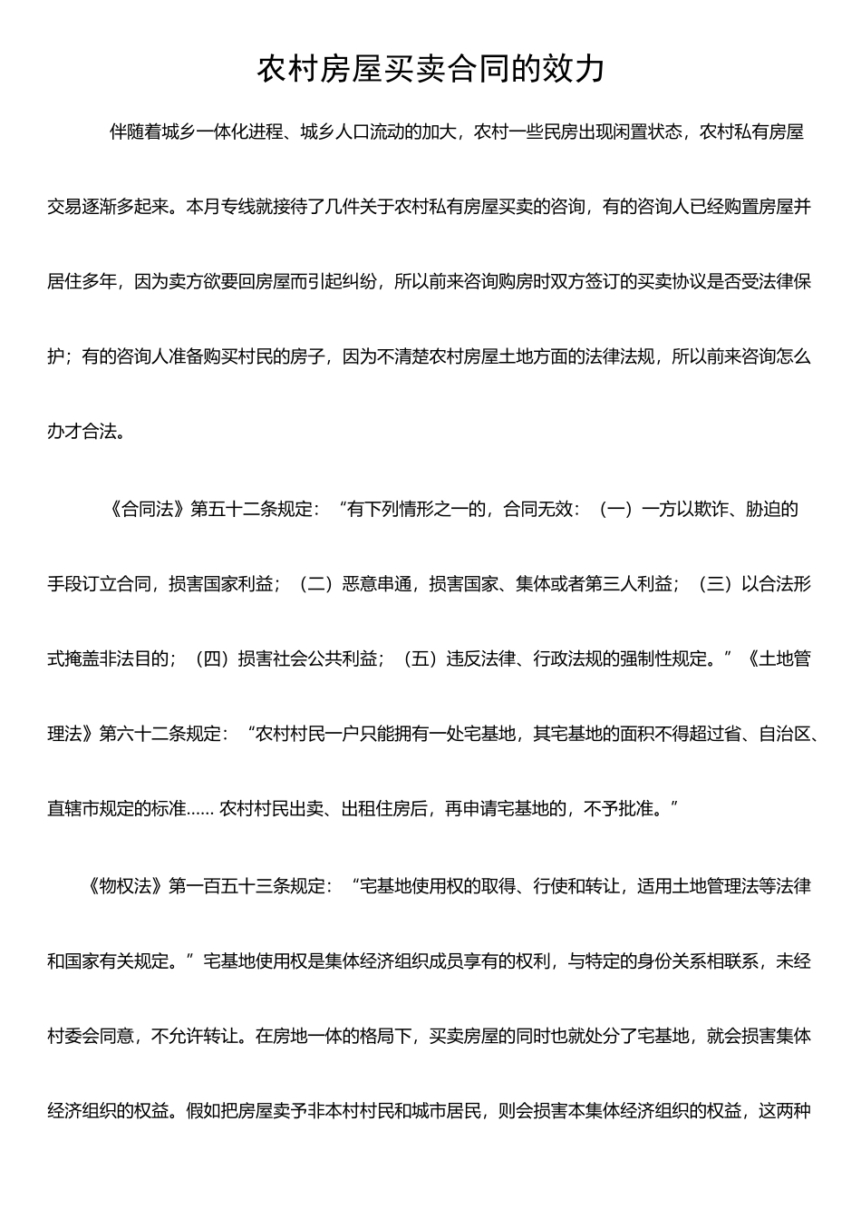 农村房屋买卖合同的效力_第1页
