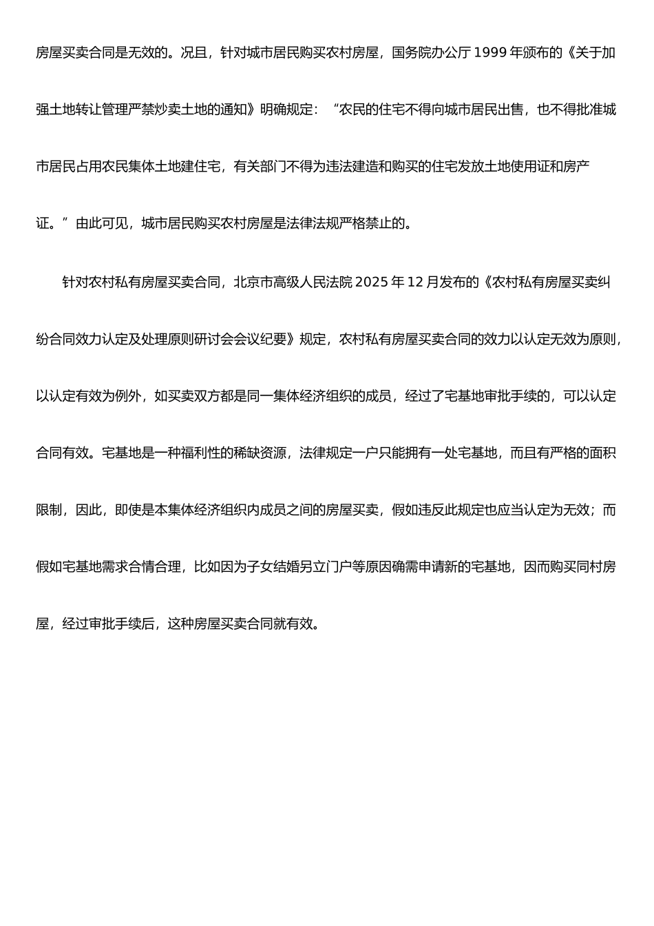 农村房屋买卖合同的效力_第2页