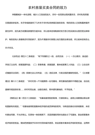 农村房屋买卖合同的效力