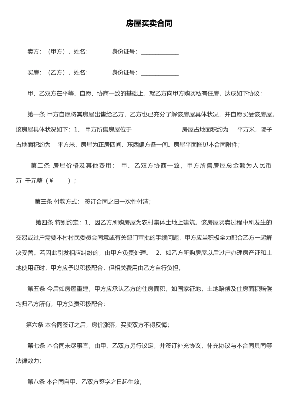 农村房屋买卖合同范文_第1页
