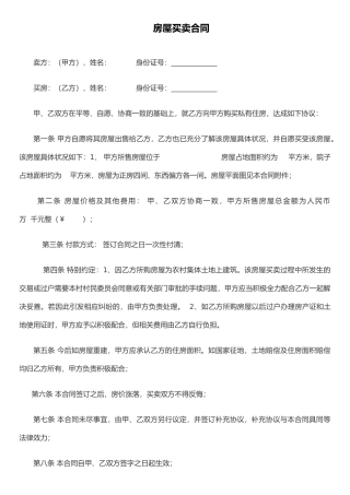 农村房屋买卖合同范文