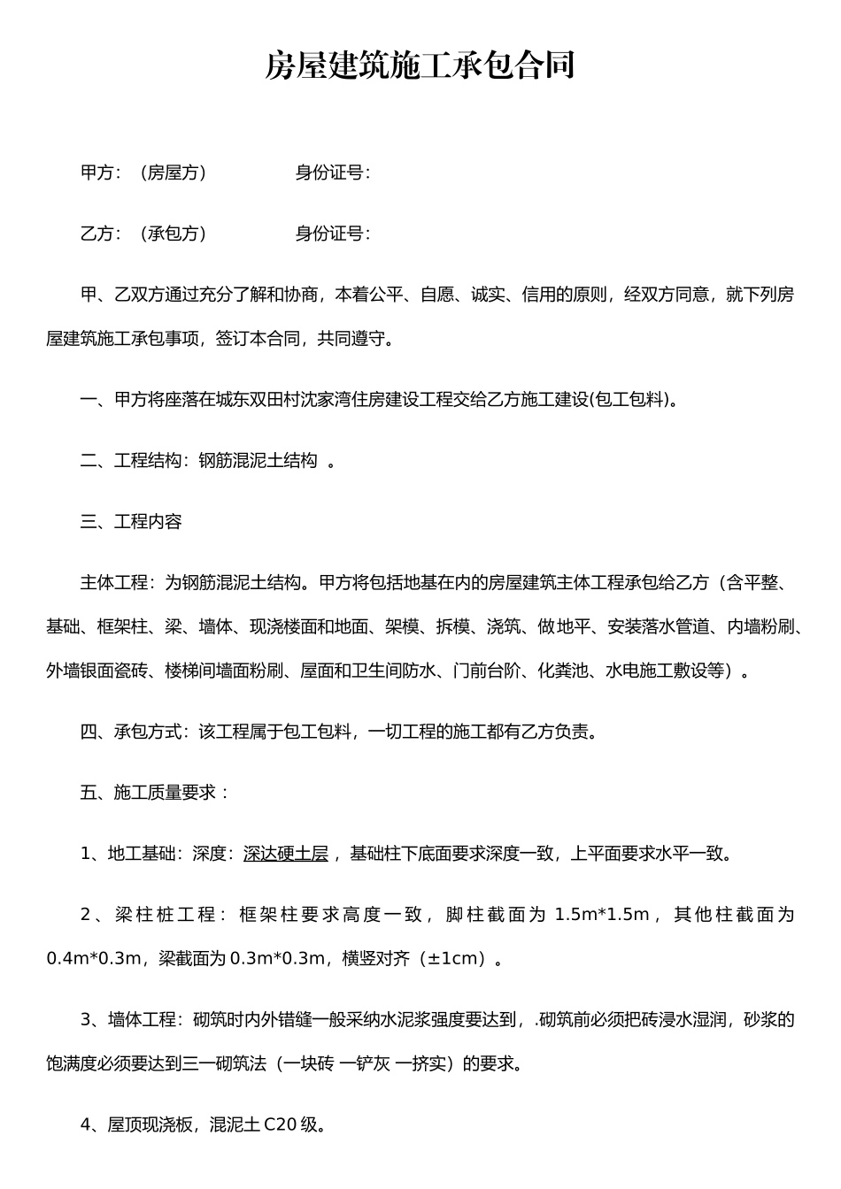 农村房屋建筑施工承包合同_第1页