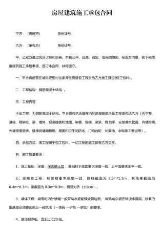 农村房屋建筑施工承包合同