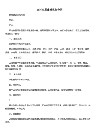 农村房屋建设承包合同