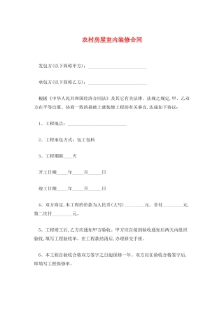 农村房屋室内装修合同