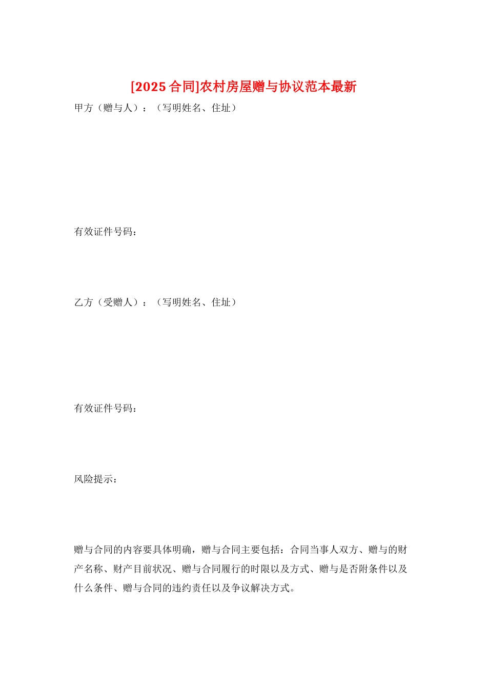 农村房屋赠与协议范本最新_第1页