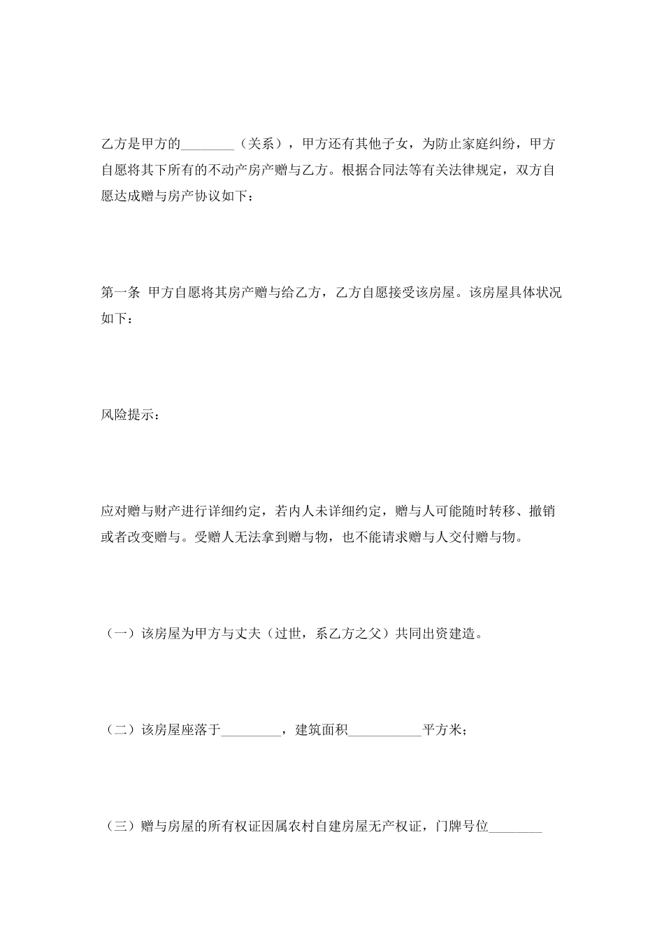 农村房屋赠与协议范本最新_第2页