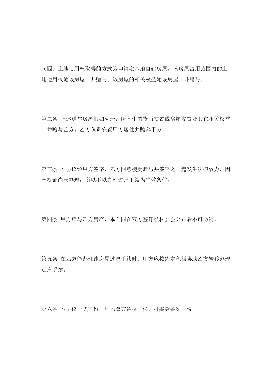 农村房屋赠与协议范本最新_第3页