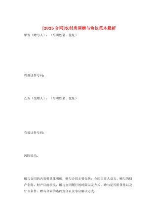 农村房屋赠与协议范本最新